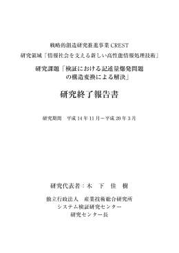 検証における記述量爆発問題の構造変換による解決