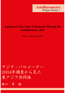 アジア・バロメーター 2004年調査から見た 東アジア