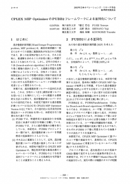 CPLEX MーP 。ptimizerのPUBB2フレームワークによる並列化について