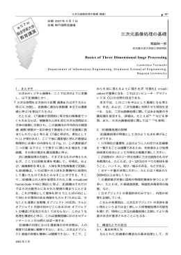 三次元画像処理の基礎 教育講演