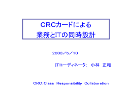 CRC - ITコーディネータ実務研究会