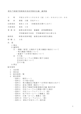 第5回新松戸地域学校跡地有効活用検討会議（PDF：278KB）