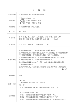 平成26年度第3回茨木市環境審議会会議録（PDF：320.8KB）