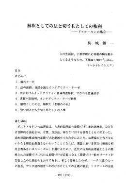 解釈としての法と切り札と しての権利