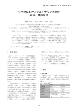 住宅地におけるクルドサック空間の 利用と維持管理