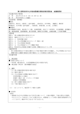 第2回町田市中心市街地整備計画策定検討委員会 会議録要旨（PDF