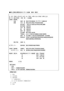 第4回国立駅周辺まちづくり会議 記録（要旨） 【開催内容】