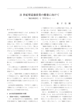 21 世紀型道徳授業の構築に向けて