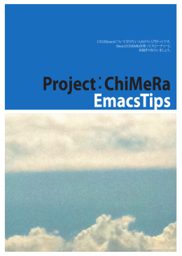 Emacs_tips Emacs虎の巻
