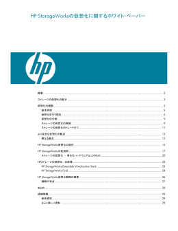 HP Storage 仮想化に関するホワイト・ペーパー（PDF、908KB）