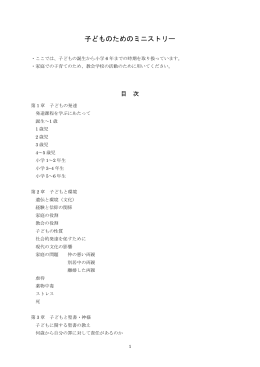 子どものためのミニストリー