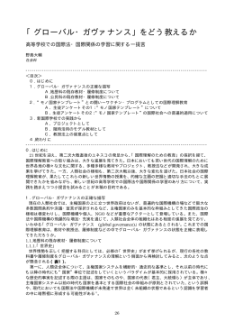 「グローバル・ガヴァナンス」をどう教えるか
