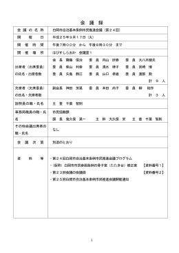 会議録