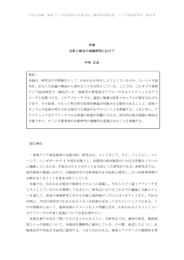 中村正志編「東南アジア政治制度の比較分析」調査研究報告書 アジア