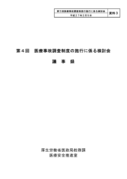 第4回医療事故調査制度の施行に係る検討会議事録（PDF