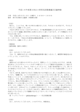 平成18年度第3回県民活動審議会会議事録 (PDF : 39KB)