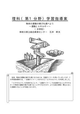 理科（第1分野）学習指導案 - 神奈川県立総合教育センター