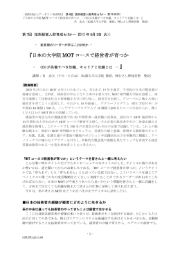 『日本の大学院 MOT コースで経営者が育つか 』