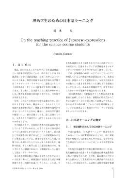 理系学生のための日本語ラーニング On the teaching practice of