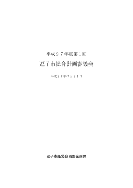 平成27年度第1回総合計画審議会 会議録 PDF形式