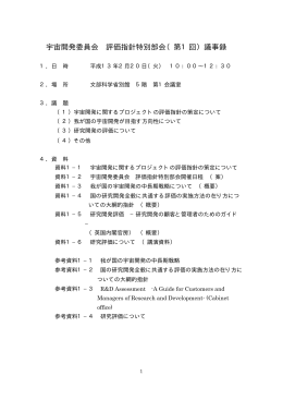 宇宙開発委員会 評価指針特別部会（第1回）議事録