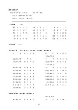 -29- 議事日程第2号 平成18年12月12日（火曜日） 午前9