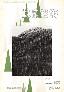 356号 - 日本森林技術協会デジタル図書館
