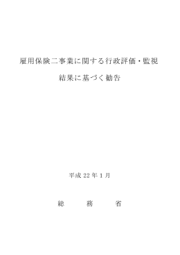 雇用保険二事業に関する行政評価・監視 結果に基づく勧告