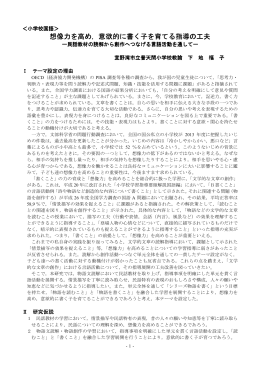 想像力を高め，意欲的に書く子を育てる指導の工夫
