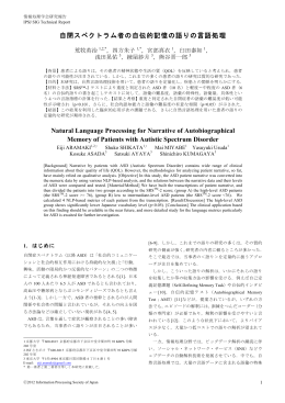 自閉スペクトラム者の自伝的記憶の語りの言語処理 Natural Language