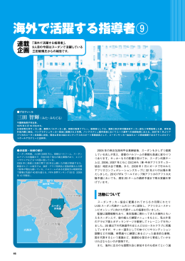 海外で活躍する指導者⑨ - JFA Community