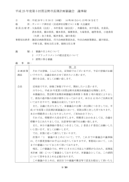 平成 25 年度第 5 回習志野市長期計画審議会 議事録