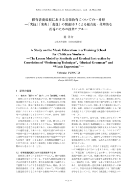 保育者養成校における音楽教育についての一考察 A Study on the