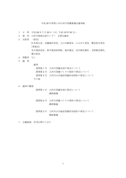 平成26年度第1回古河市景観審議会議事録 (ファイル名：H26_1keikan