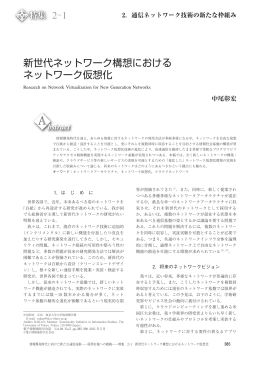 2-1 新世代ネットワーク構想における ネットワーク