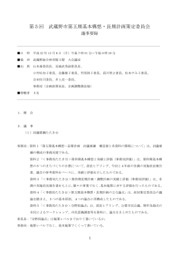 第5回 武蔵野市第五期基本構想・長期計画策定委員会