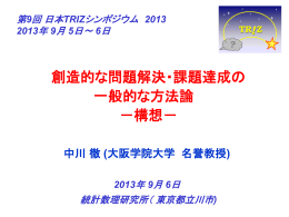 ｽﾗｲﾄﾞ ﾀｲﾄﾙなし - 日本TRIZ協会ホームページ