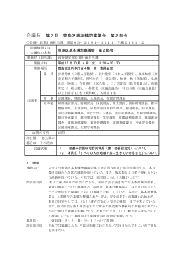 会議名 第3回 豊島区基本構想審議会 第2部会