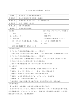 第2回 北上市基本構想等審議会報告書