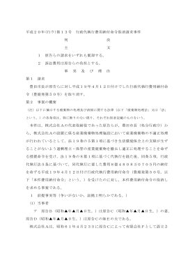 平成20年(行ウ)第13号 行政代執行費用納付命令取消請求
