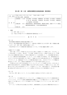 第4期 第10回 練馬区循環型社会推進会議（発言要旨）