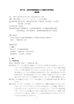第7回 生駒市環境審議会ごみ減量化専門部会 議事録