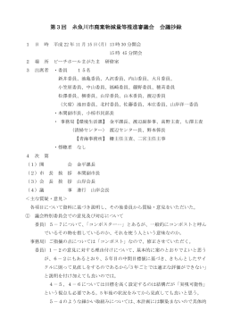 第3回 糸魚川市廃棄物減量等推進審議会 会議抄録