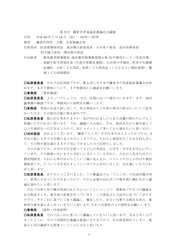 1 第 5 回 鎌倉市児童福祉審議会会議録 日時 平成 20 年 7 月 18 日（金