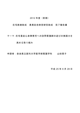 在宅重症心身障害児への訪問看護師の遊びの実践力を
