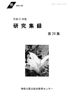 研 究 集 録 - 神奈川県立総合教育センター