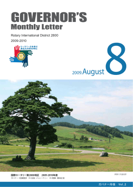 2009年8月 - 国際ロータリー 第2800地区・山形