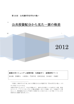 公共投資配分から見た一票の格差