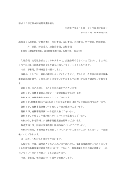 1 平成26年度第4回協働事業評価会 平成27年2月6日（金）午後3時00