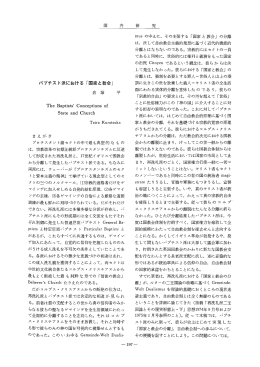 バプチス ト派における 「国家と教会」 倉塚 平